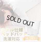 ホテルスタイル寝具洗濯対応ベッドパッド付カバーセット
