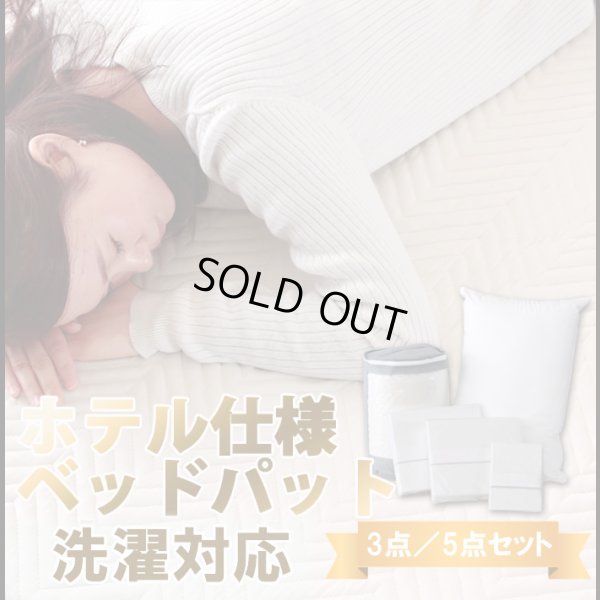 画像1: ホテルスタイル寝具洗濯対応ベッドパッド付カバーセット