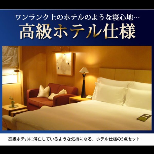 画像2: ホテルスタイル寝具洗濯対応ベッドパッド付カバーセット
