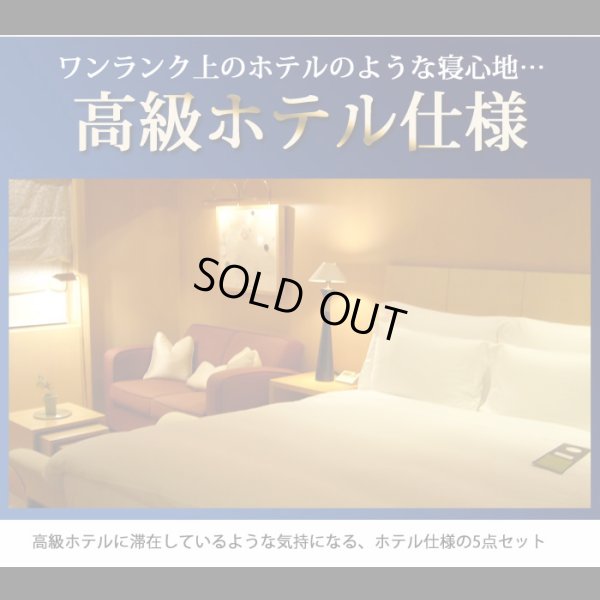 画像2: ホテルスタイル寝具洗濯対応ベッドパッド付カバーセット