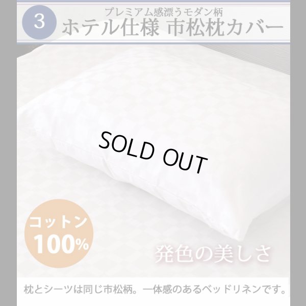 画像7: ホテルスタイル寝具洗濯対応ベッドパッド付カバーセット