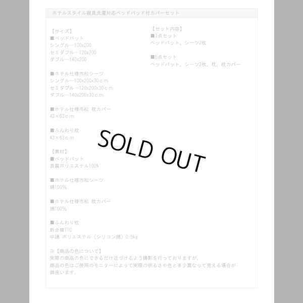 画像11: ホテルスタイル寝具洗濯対応ベッドパッド付カバーセット