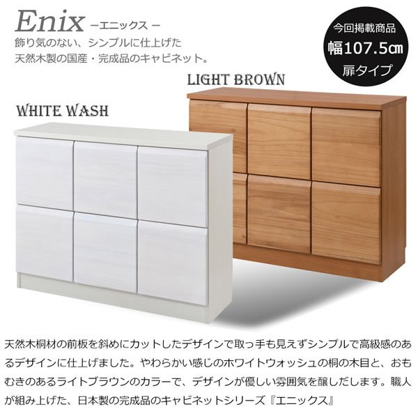 画像25: 桐材を使ったスクエアキャビネット【Enix】 幅107.5 扉タイプ