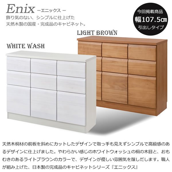 画像23: 桐材を使ったスクエアキャビネット【Enix】 幅107.5 扉+引出しタイプ
