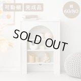大人可愛いマントルピース型の収納ラック 完成品 幅60／80cm