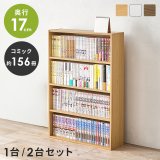 スリム本棚・コミックラック お得なセット販売も！