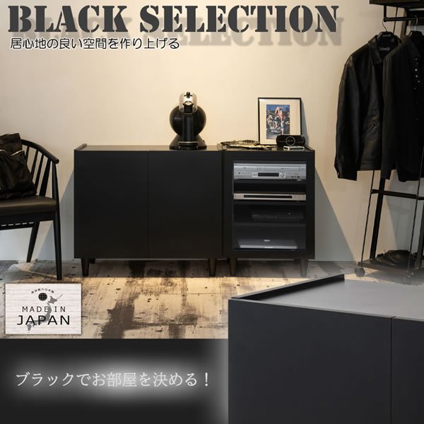 画像2: ブラックキャビネット【Shadow】シリーズ家具 日本製・完成品