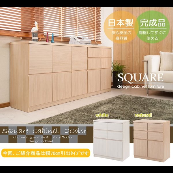 画像2: 大人気収納家具！完成品・日本製スクエアキャビネット 幅70ハイ　引出しタイプ