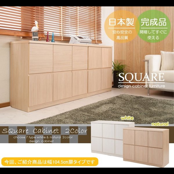 画像2: 大人気収納家具！完成品・日本製スクエアキャビネット 幅104.5ハイ　板扉タイプ