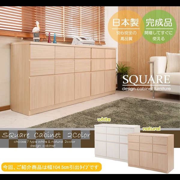 画像2: 大人気収納家具！完成品・日本製スクエアキャビネット 幅104.5ハイ　引出しタイプ