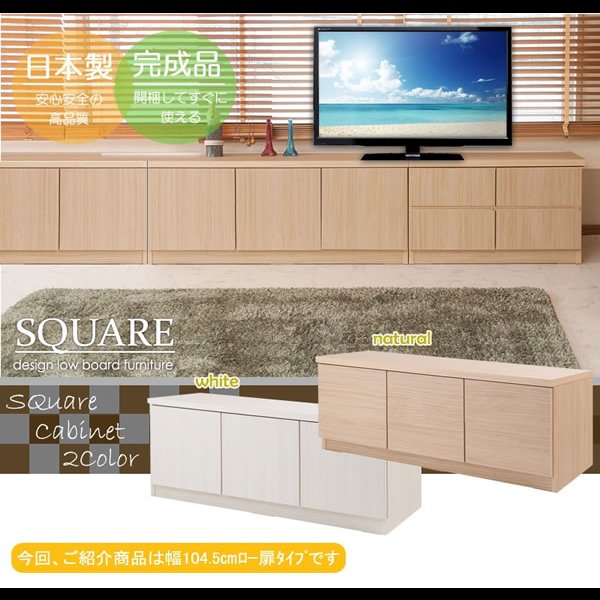 画像2: 大人気収納家具！完成品・日本製スクエアキャビネット 幅104ロー　扉タイプ