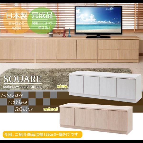 画像2: 大人気収納家具！完成品・日本製スクエアキャビネット 幅139ロー　扉タイプ