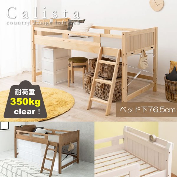 画像1: カントリー調頑丈木製ロフトベッド【Calista】 棚・コンセント付き ベッド下76.5cm