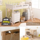 カントリー調頑丈木製ロフトベッド【Calista】 棚・コンセント付き ベッド下113cm