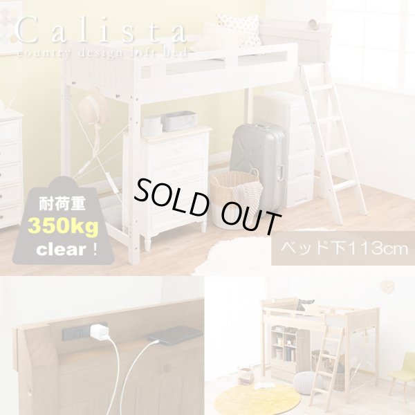 画像1: カントリー調頑丈木製ロフトベッド【Calista】 棚・コンセント付き ベッド下113cm