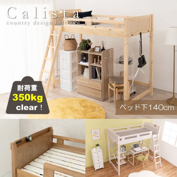 画像1: カントリー調頑丈木製ロフトベッド【Calista】 棚・コンセント付き ベッド下140cm