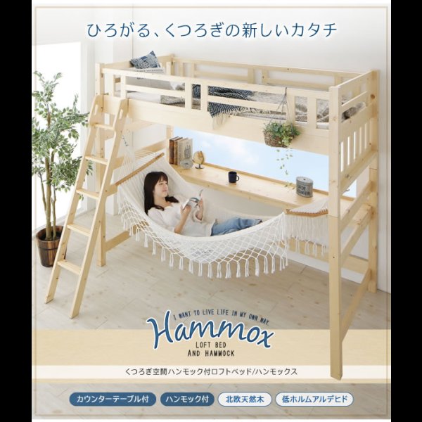 画像2: ハンモック・テーブル付き北欧天然木ロフトベッド【Hammox】ハンモックス