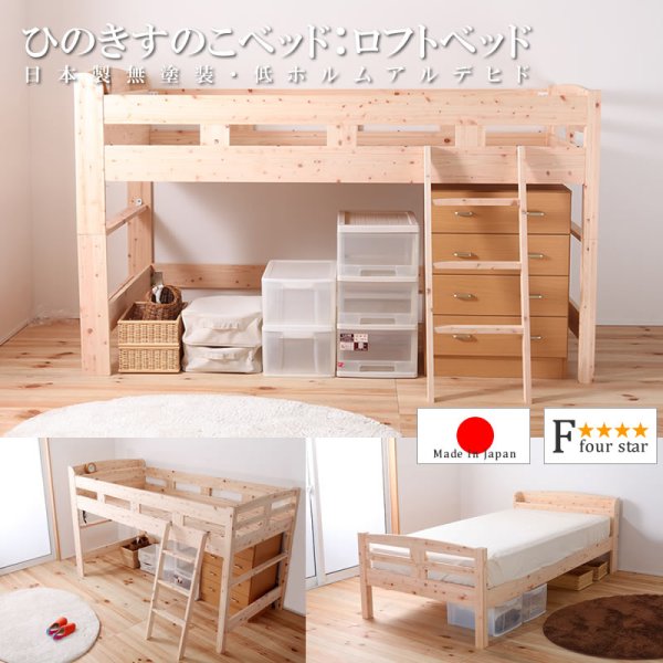 画像1: 日本製SG規格無塗装ひのきすのこベッド：ロフトベッドタイプ