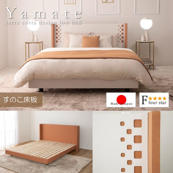 画像1: テラコッタデザインすのこローベッド【Yamate】日本製・連結対応