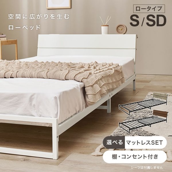 画像2: スチールベッド シングル ロータイプ【Issak】棚コンセント付き