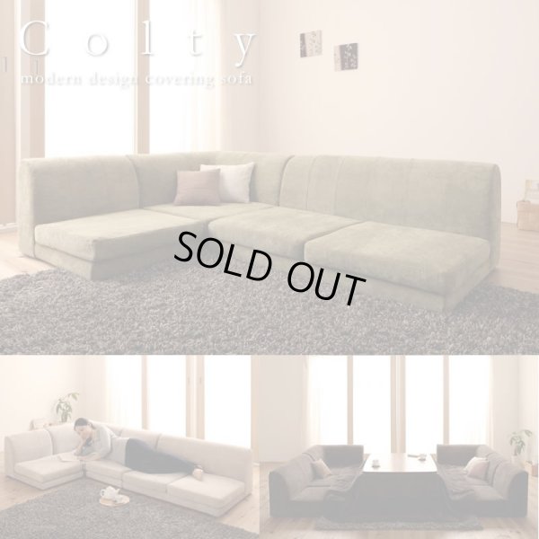 画像1: 【値下げしました！】カバーリングフロアコーナーソファ【COLTY】コルティ