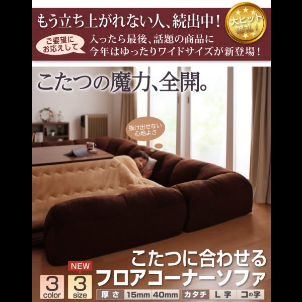 画像2: こたつに合わせるフロアコーナーソファ　L字／コの字　ReNew！