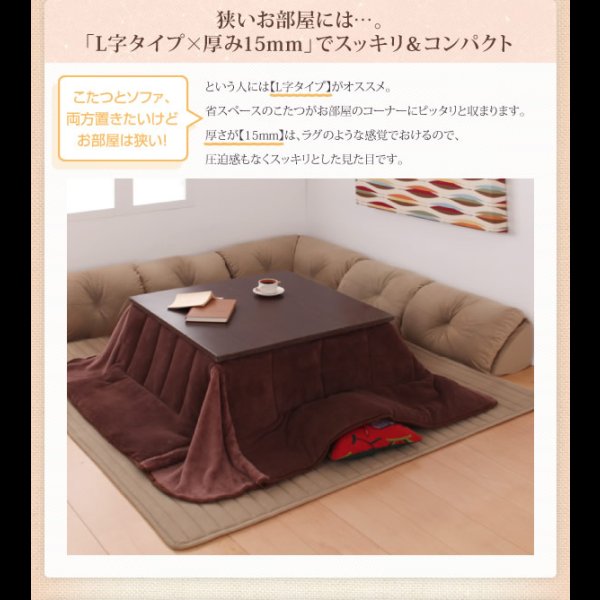 画像5: こたつに合わせるフロアコーナーソファ　L字／コの字　ReNew！