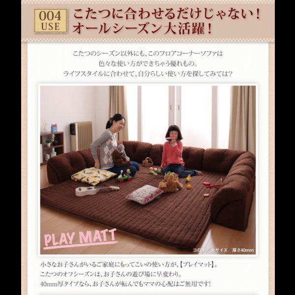画像10: こたつに合わせるフロアコーナーソファ　L字／コの字　ReNew！