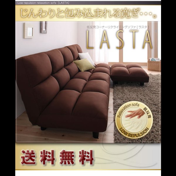 画像17: 低反発コーナーリクライニングソファ【LASTA】ラスタ