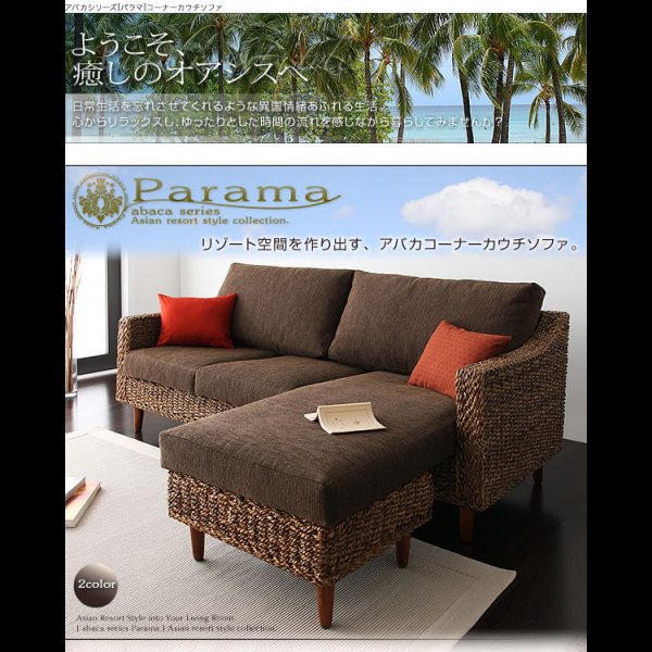 画像21: アジアン家具アバカシリーズ【Parama】パラマ　コーナーカウチソファ／W120テーブル