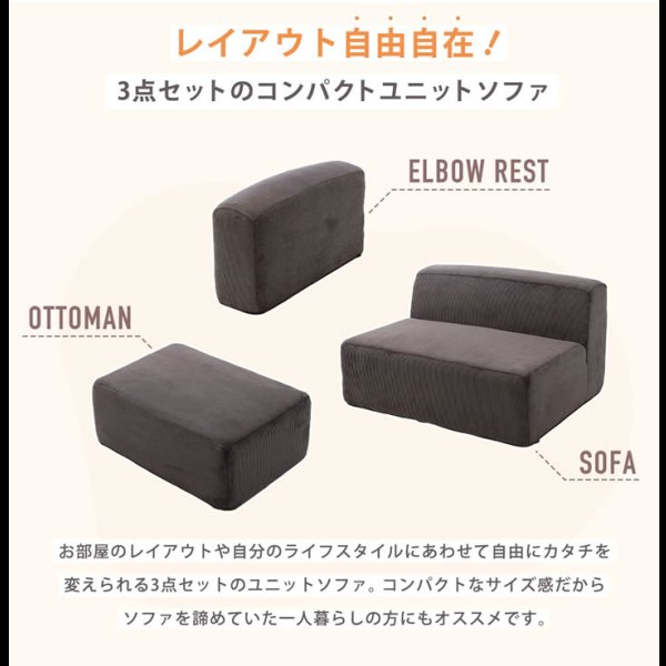 画像4: 自由に組み替えできるコーデュロイユニットソファ3点セット【Editta】日本製