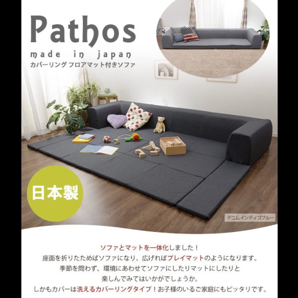 画像2: 日本製・カバーリング仕様プレイマット付きソファ【Pathos】パトス
