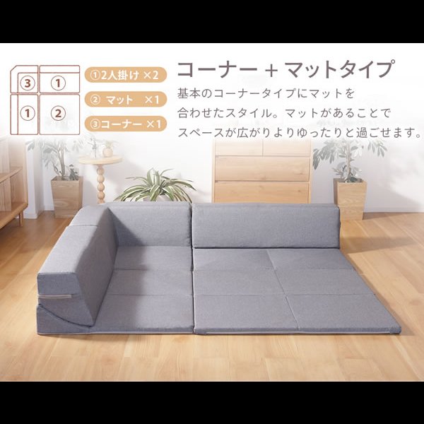 画像10: カバーリング仕様日本製フロアコーナーソファ【Darina】 プレイマット付き