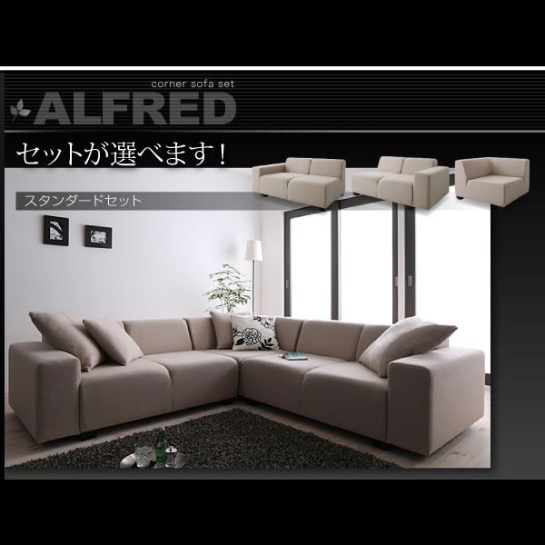 画像18: コーナーソファセット【ALFRED】アルフレッド