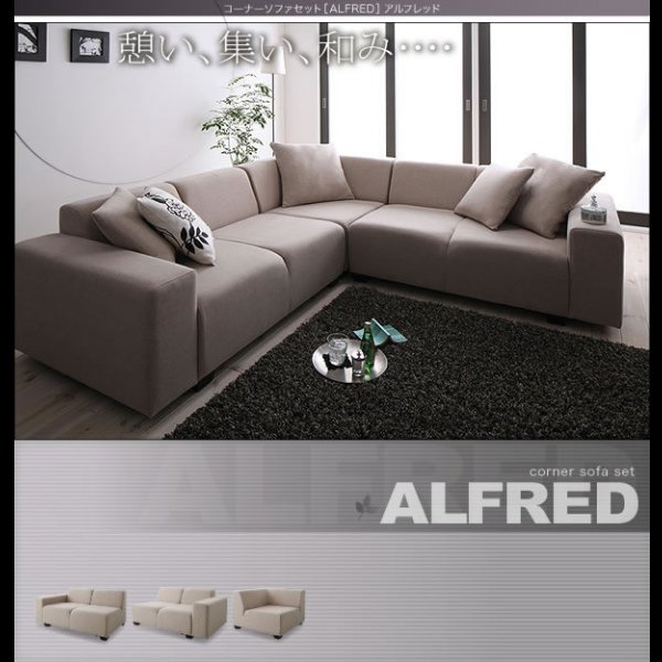 画像24: コーナーソファセット【ALFRED】アルフレッド