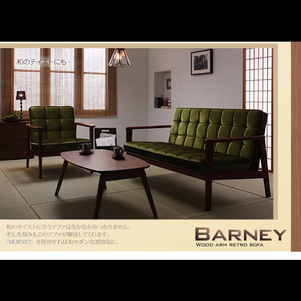 画像17: 木肘レトロソファ【BARNEY】バーニー １人掛け／２人掛け／３人掛け／オットマン