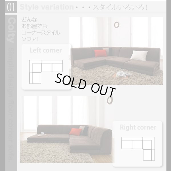 画像4: 【値下げしました！】カバーリングフロアコーナーソファ【COLTY】コルティ