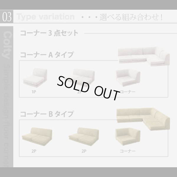 画像9: 【値下げしました！】カバーリングフロアコーナーソファ【COLTY】コルティ