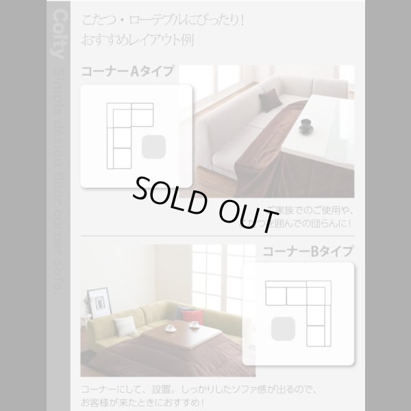 画像11: 【値下げしました！】カバーリングフロアコーナーソファ【COLTY】コルティ