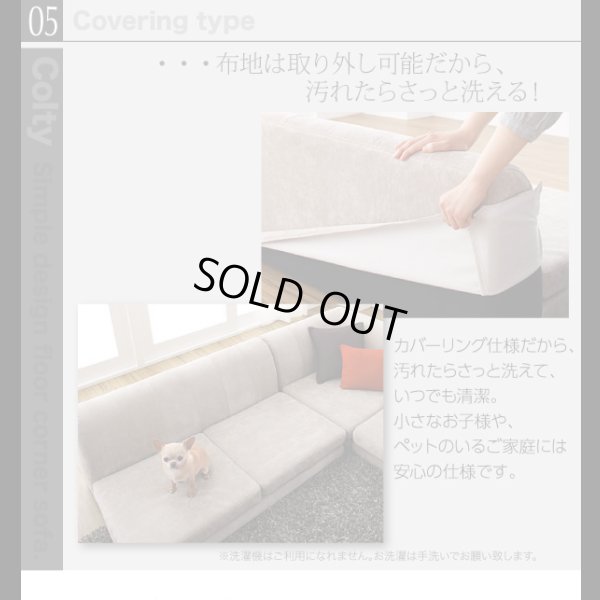 画像16: 【値下げしました！】カバーリングフロアコーナーソファ【COLTY】コルティ