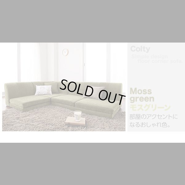 画像25: 【値下げしました！】カバーリングフロアコーナーソファ【COLTY】コルティ