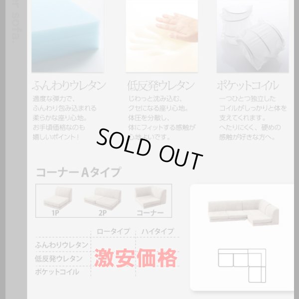 画像27: 【値下げしました！】カバーリングフロアコーナーソファ【COLTY】コルティ