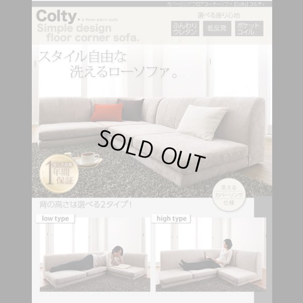 画像32: 【値下げしました！】カバーリングフロアコーナーソファ【COLTY】コルティ