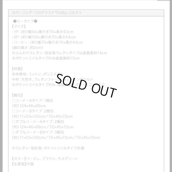 画像33: 【値下げしました！】カバーリングフロアコーナーソファ【COLTY】コルティ