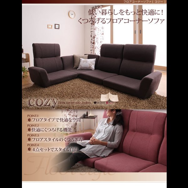 画像6: フロアコーナーソファ【cozy】コジー