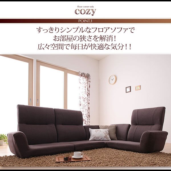 画像7: フロアコーナーソファ【cozy】コジー