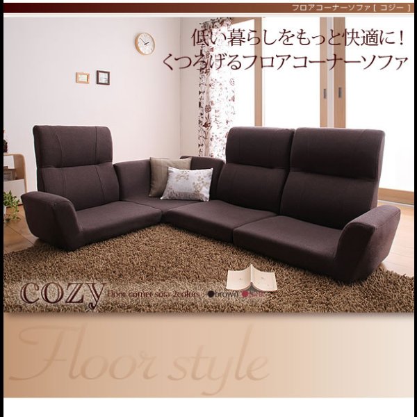画像19: フロアコーナーソファ【cozy】コジー