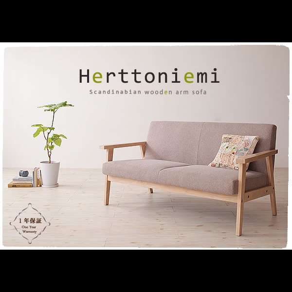 画像6: 木肘北欧ソファ【Herttoniemi】ヘルトニエミ １人掛け／２人掛け／３人掛け