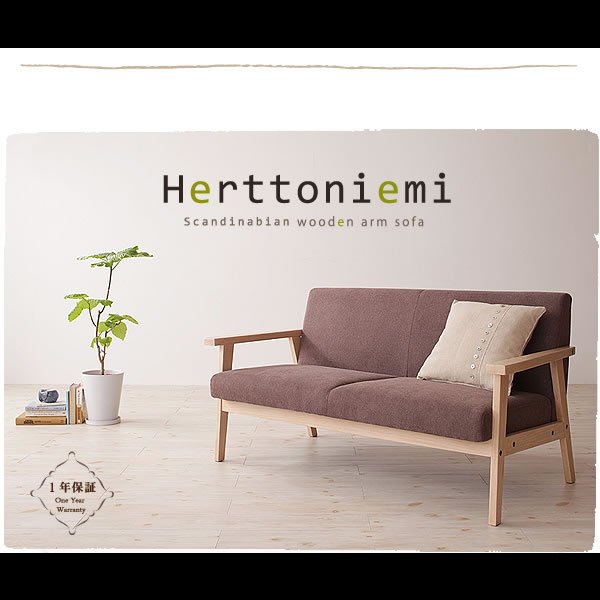 画像21: 木肘北欧ソファ【Herttoniemi】ヘルトニエミ １人掛け／２人掛け／３人掛け