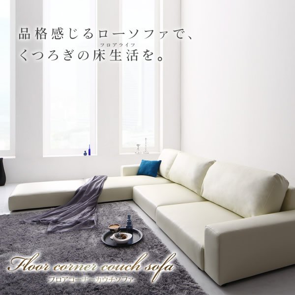 画像2: ハイバックも選べるレザー仕様フロアコーナーソファ【Lobelia】ロベリア
